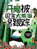 渣了仙道第一人